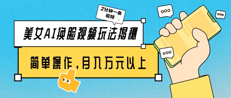 美女AI换脸视频玩法揭秘：2分钟制作一条，简单操作月入万元以上！泓锦前程-网创项目资源站-副业项目-创业项目-搞钱项目泓锦前程