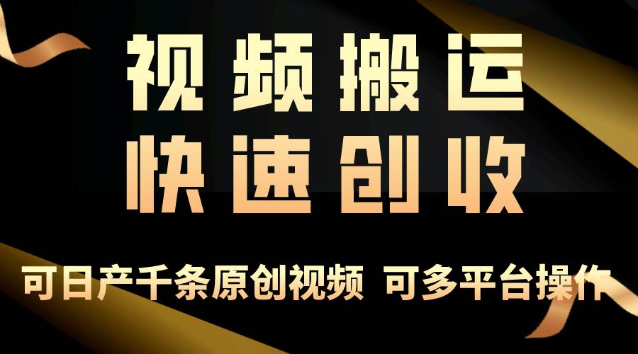 一步一步教你赚大钱！仅视频搬运，月入3万+，轻松上手，打通思维，处处…泓锦前程-网创项目资源站-副业项目-创业项目-搞钱项目泓锦前程