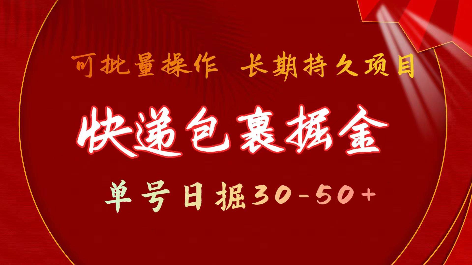 快递包裹掘金 单号日掘30-50+ 可批量放大 长久持续项目泓锦前程-网创项目资源站-副业项目-创业项目-搞钱项目泓锦前程