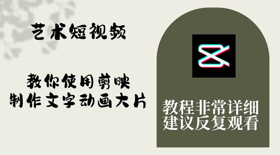 艺术短视频，教你使用剪映制作文字动画大片，保姆级教程，手把手实操教学泓锦前程-网创项目资源站-副业项目-创业项目-搞钱项目泓锦前程