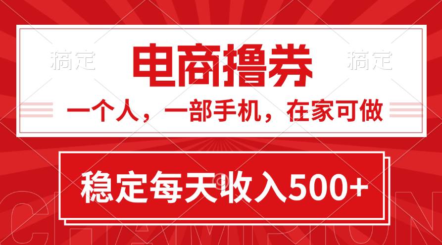 黄金期项目，电商撸券！一个人，一部手机，在家可做，每天收入500+泓锦前程-网创项目资源站-副业项目-创业项目-搞钱项目泓锦前程