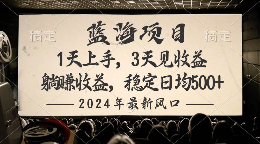2024最新风口项目，躺赚收益，稳定日均收益500+泓锦前程-网创项目资源站-副业项目-创业项目-搞钱项目泓锦前程