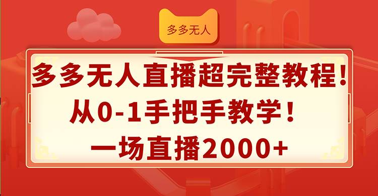 多多无人直播超完整教程!从0-1手把手教学！一场直播2000+泓锦前程-网创项目资源站-副业项目-创业项目-搞钱项目泓锦前程