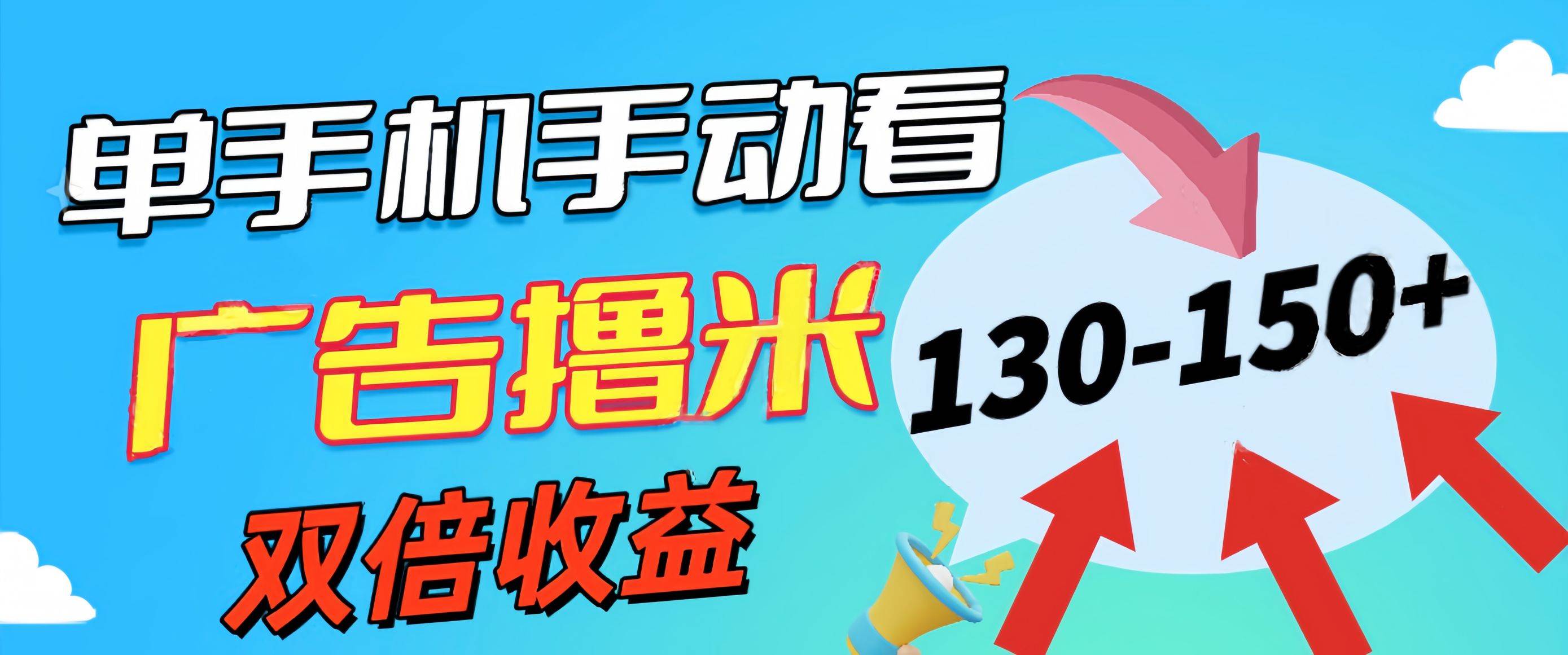 新老平台看广告，单机暴力收益130-150＋，无门槛，安卓手机即可，操作…泓锦前程-网创项目资源站-副业项目-创业项目-搞钱项目泓锦前程