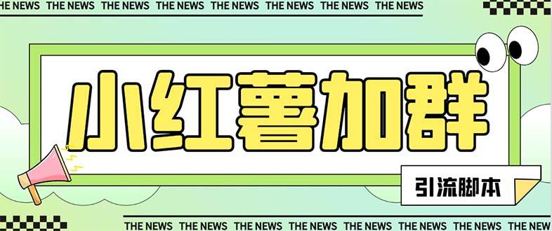 【引流必备】最新【引流必备】最新红书全自动加群引流脚本，解封双手自动引流【引流脚本+使用教程】泓锦前程-网创项目资源站-副业项目-创业项目-搞钱项目泓锦前程