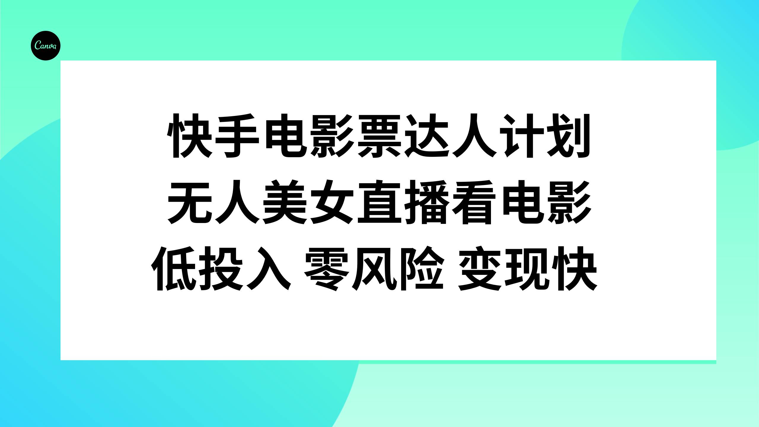 快手电影票达人计划，无人美女直播看电影，低投入零风险变现快泓锦前程-网创项目资源站-副业项目-创业项目-搞钱项目泓锦前程