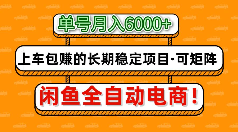闲鱼全自动电商，月入6000+，上车包赚的长期稳定项目【可矩阵放大】泓锦前程-网创项目资源站-副业项目-创业项目-搞钱项目泓锦前程