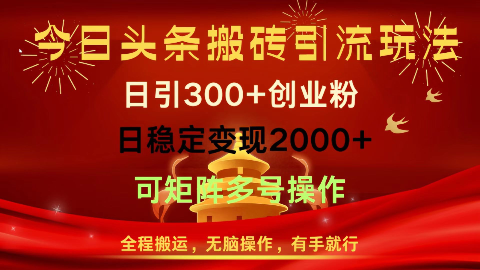 今日头条搬砖引流玩法，日引300+创业粉，日稳定变现2000+，全程搬运，无脑操作，有手就行，可矩阵多号操作泓锦前程-网创项目资源站-副业项目-创业项目-搞钱项目泓锦前程