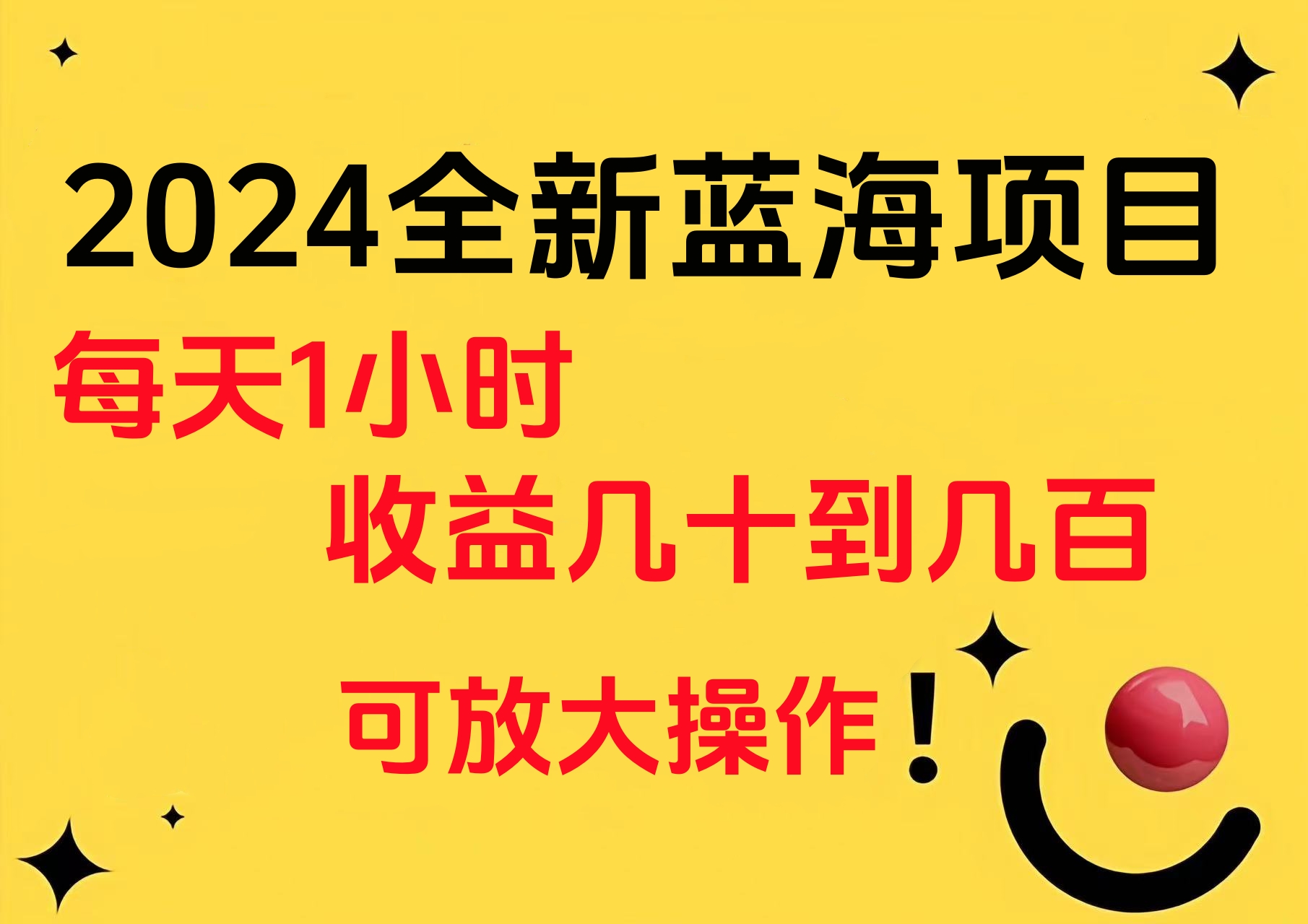 小白有手就行的2024全新蓝海项目，每天1小时收益几十到几百，可放大操作泓锦前程-网创项目资源站-副业项目-创业项目-搞钱项目泓锦前程