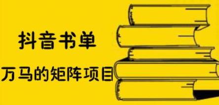 抖音书单号矩阵项目，看看书单矩阵如何月销百万泓锦前程-网创项目资源站-副业项目-创业项目-搞钱项目泓锦前程
