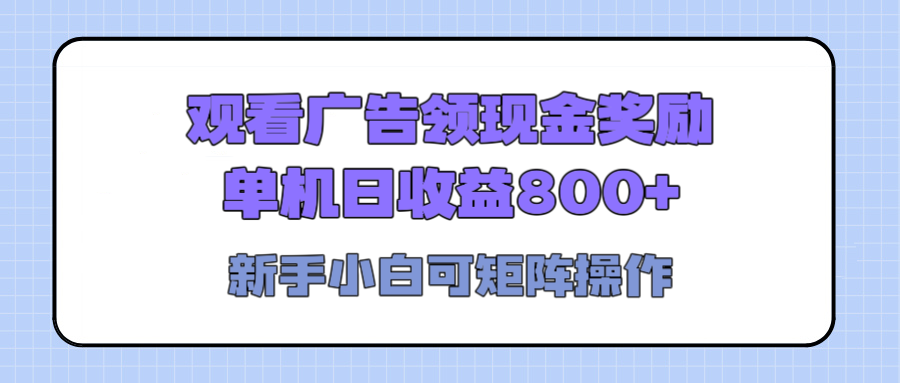 观看广告全自动挂机，单机收益800+，可矩阵无限放大，新手小白轻松上手泓锦前程-网创项目资源站-副业项目-创业项目-搞钱项目泓锦前程