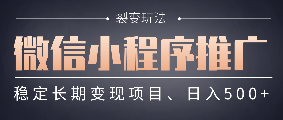 【微信小程序推广】 裂变玩法、稳定长期变现项目，日入500+泓锦前程-网创项目资源站-副业项目-创业项目-搞钱项目泓锦前程