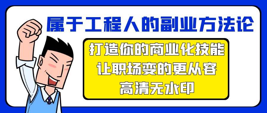 属于工程人-副业方法论，打造你的商业化技能，让职场变的更从容-高清无水印泓锦前程-网创项目资源站-副业项目-创业项目-搞钱项目泓锦前程