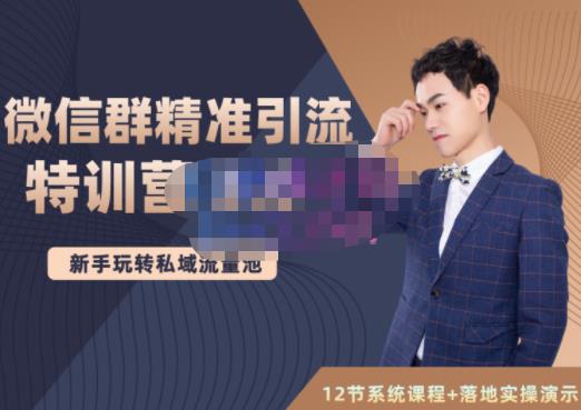 陆明明·微信群精准引流特训营3.0，借助微信群进行引流操作，打造私域流量池泓锦前程-网创项目资源站-副业项目-创业项目-搞钱项目泓锦前程