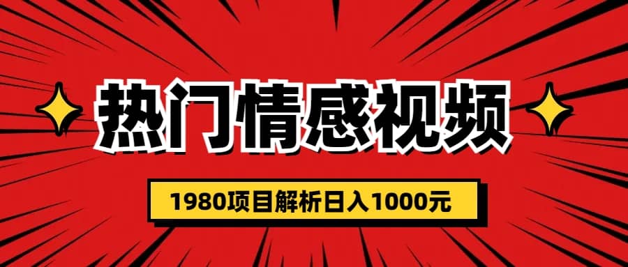 热门话题视频涨粉变现1980项目解析日收益入1000泓锦前程-网创项目资源站-副业项目-创业项目-搞钱项目泓锦前程