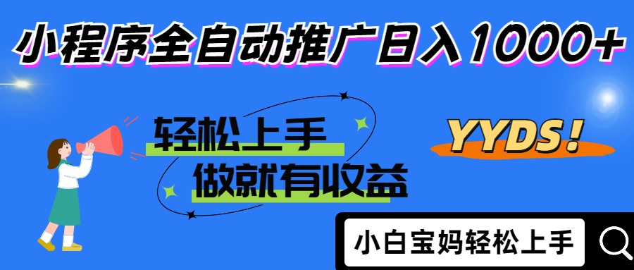 25年最新风口小程序全自动推广日入1000+泓锦前程-网创项目资源站-副业项目-创业项目-搞钱项目泓锦前程