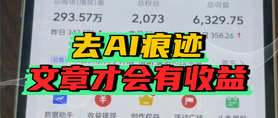 去除AI痕迹的文章，才会有收益泓锦前程-网创项目资源站-副业项目-创业项目-搞钱项目泓锦前程