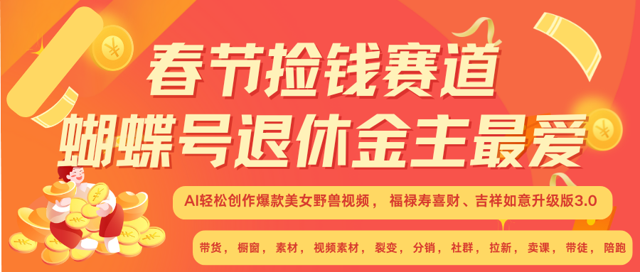 AI赚翻春节 超火爆赛道  AI融合美女和野兽  年前做起来单车变摩托   每日轻松十分钟  月赚米1W+  抓紧冲！可做视频 可卖素材 可带徒 小白 失业 宝妈 副业都可冲泓锦前程-网创项目资源站-副业项目-创业项目-搞钱项目泓锦前程