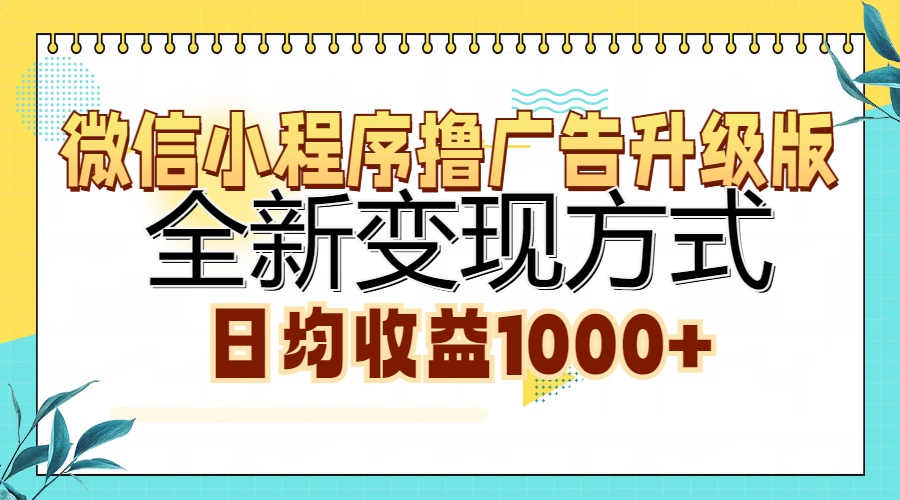 微信小程序撸广告升级版，全新变现方式，日均收益1000+泓锦前程-网创项目资源站-副业项目-创业项目-搞钱项目泓锦前程