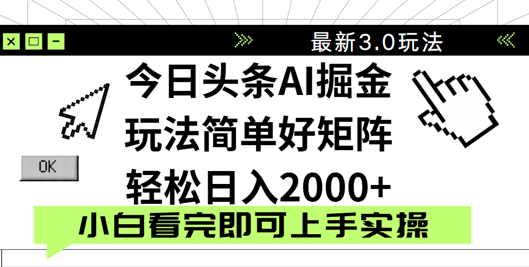 今日头条2025最新3.0玩法，思路简单，复制粘贴，轻松实现矩阵日入2000+泓锦前程-网创项目资源站-副业项目-创业项目-搞钱项目泓锦前程