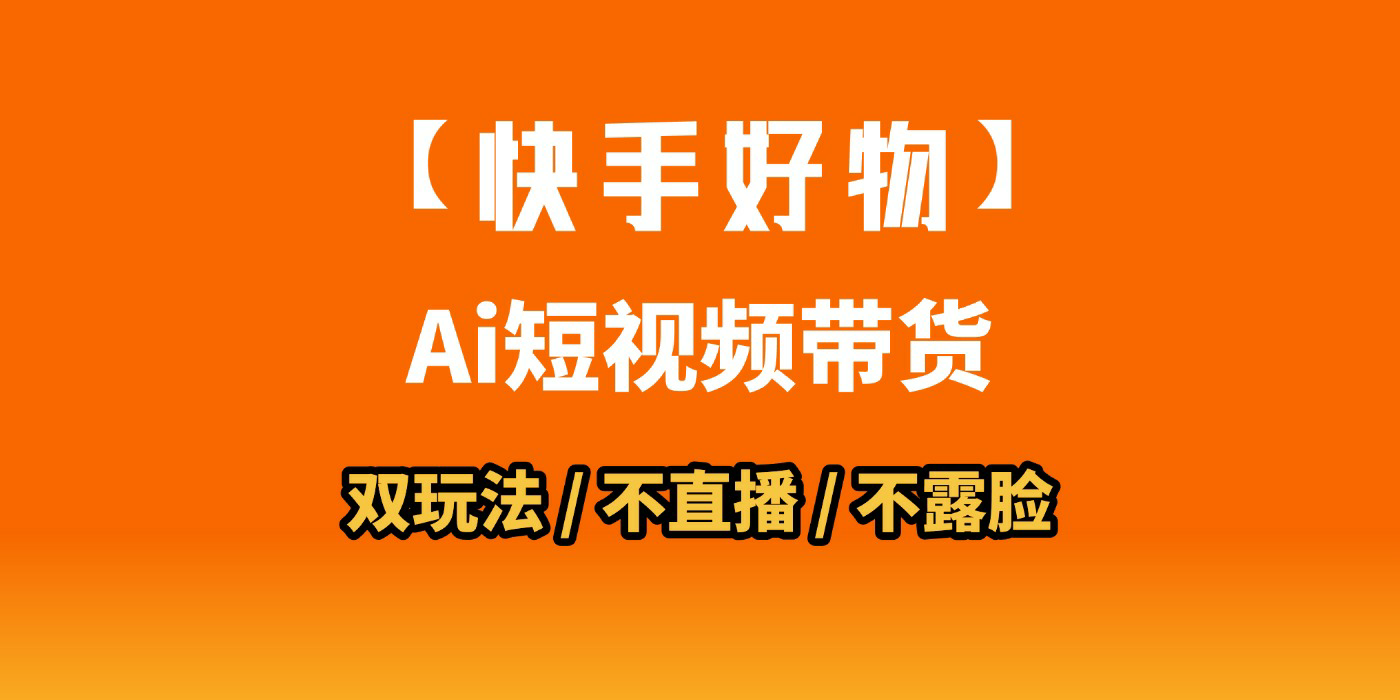 AI短视频带货月入10W的秘密武器？AI生成带货视频，一刀不剪省时又爆单！懒人福音！AI造爆款视频，0剪辑操作，坐等收钱！泓锦前程-网创项目资源站-副业项目-创业项目-搞钱项目泓锦前程