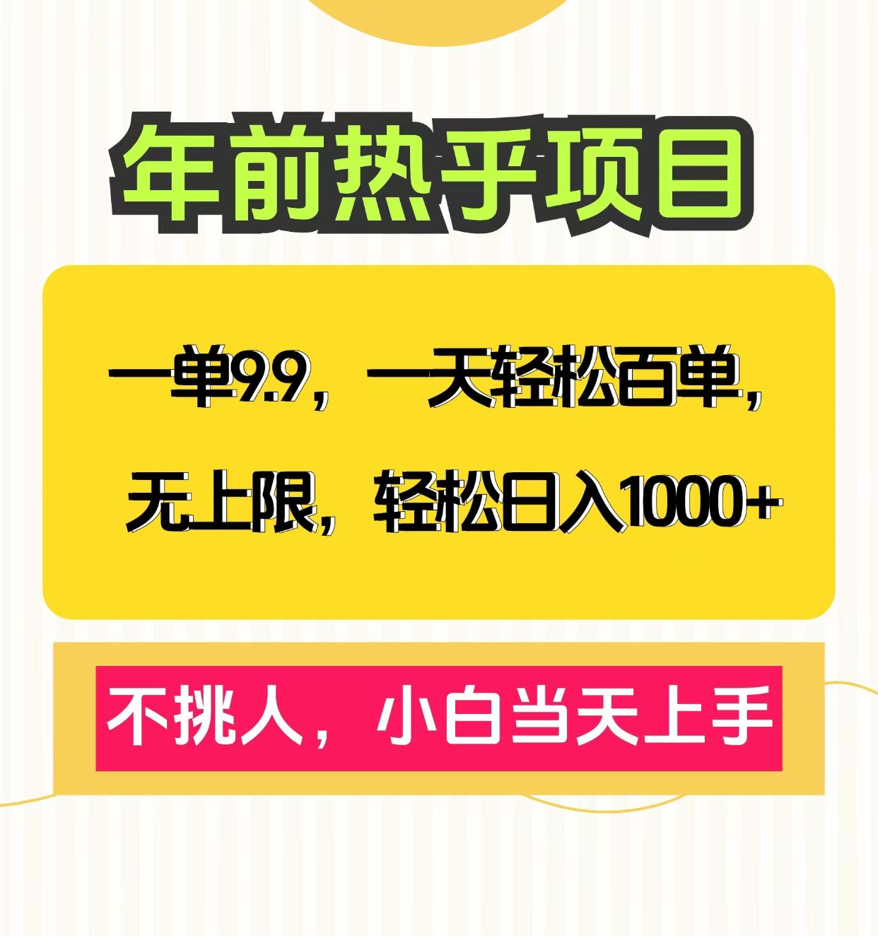 克隆爆款笔记引流私域，一单9.9，一天百单无上限，不挑人，小白当天上手，轻松日入1000+泓锦前程-网创项目资源站-副业项目-创业项目-搞钱项目泓锦前程