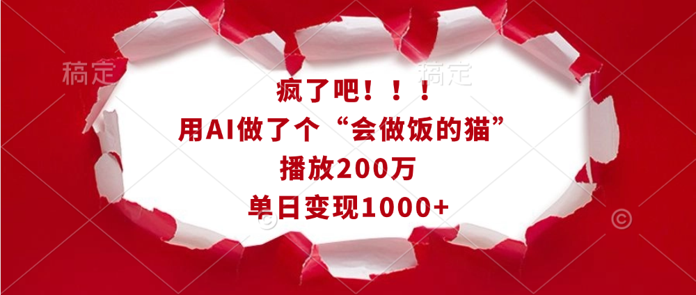 疯了吧！！！用AI做了个“会做饭的猫”，播放200万，单日变现1000+泓锦前程-网创项目资源站-副业项目-创业项目-搞钱项目泓锦前程