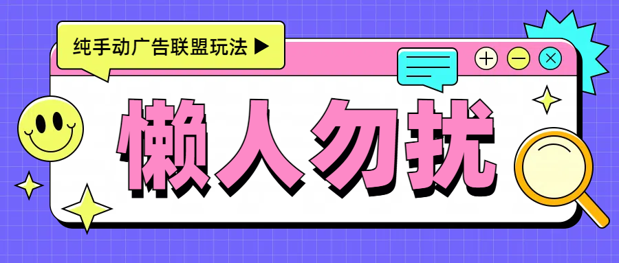 手动看广告项目，每天300+泓锦前程-网创项目资源站-副业项目-创业项目-搞钱项目泓锦前程