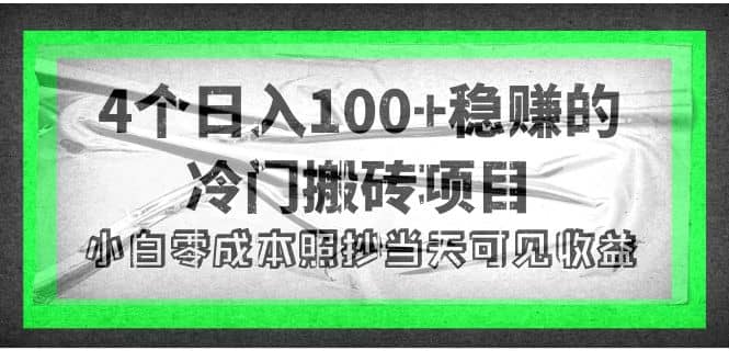 4个稳赚的冷门搬砖项目泓锦前程-网创项目资源站-副业项目-创业项目-搞钱项目泓锦前程