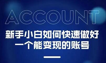 新手小白都能火的短视频必修课泓锦前程-网创项目资源站-副业项目-创业项目-搞钱项目泓锦前程