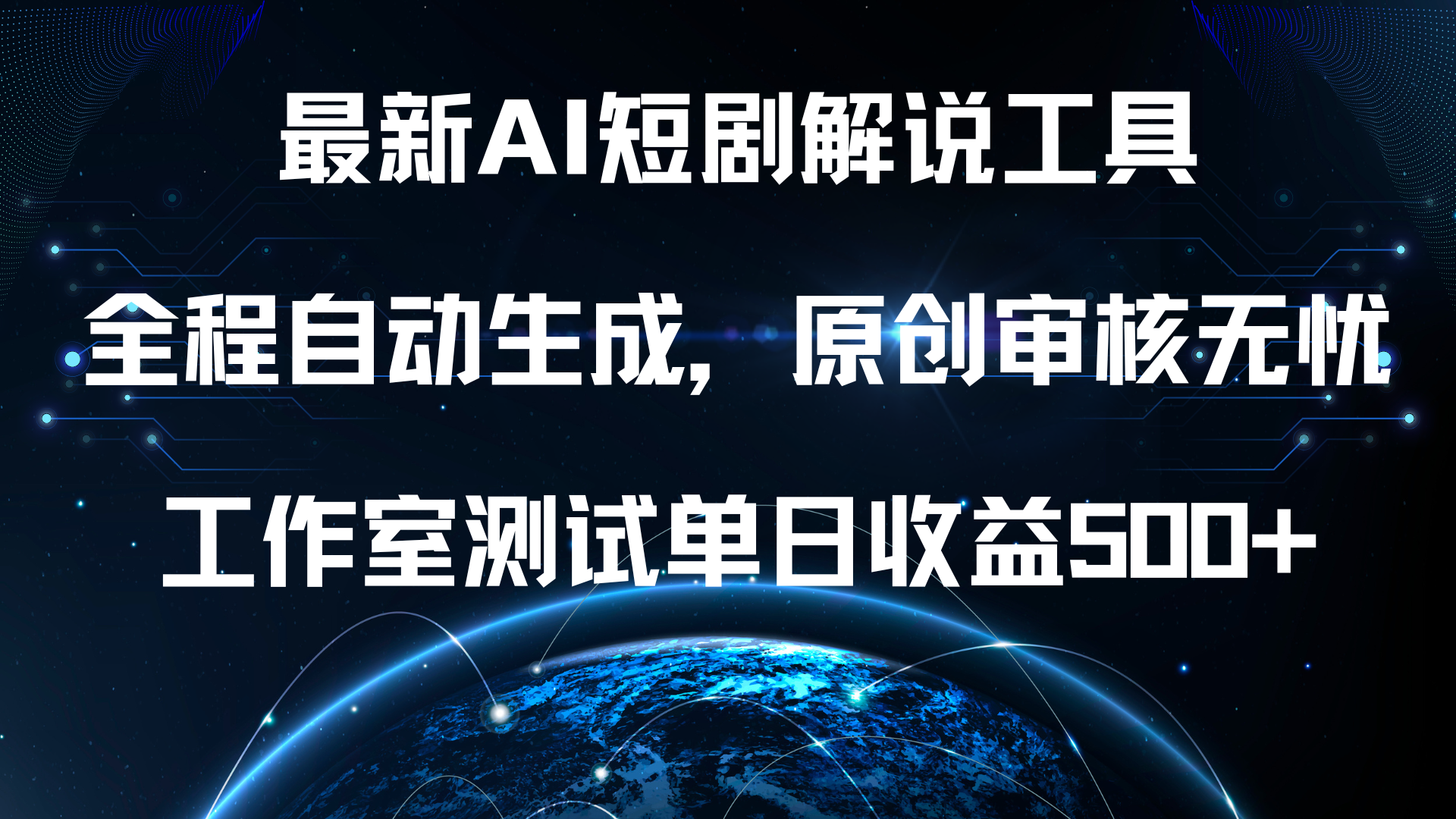 最新AI短剧解说工具，全程自动生成，原创审核无忧，工作室测试单日收益500+！泓锦前程-网创项目资源站-副业项目-创业项目-搞钱项目泓锦前程