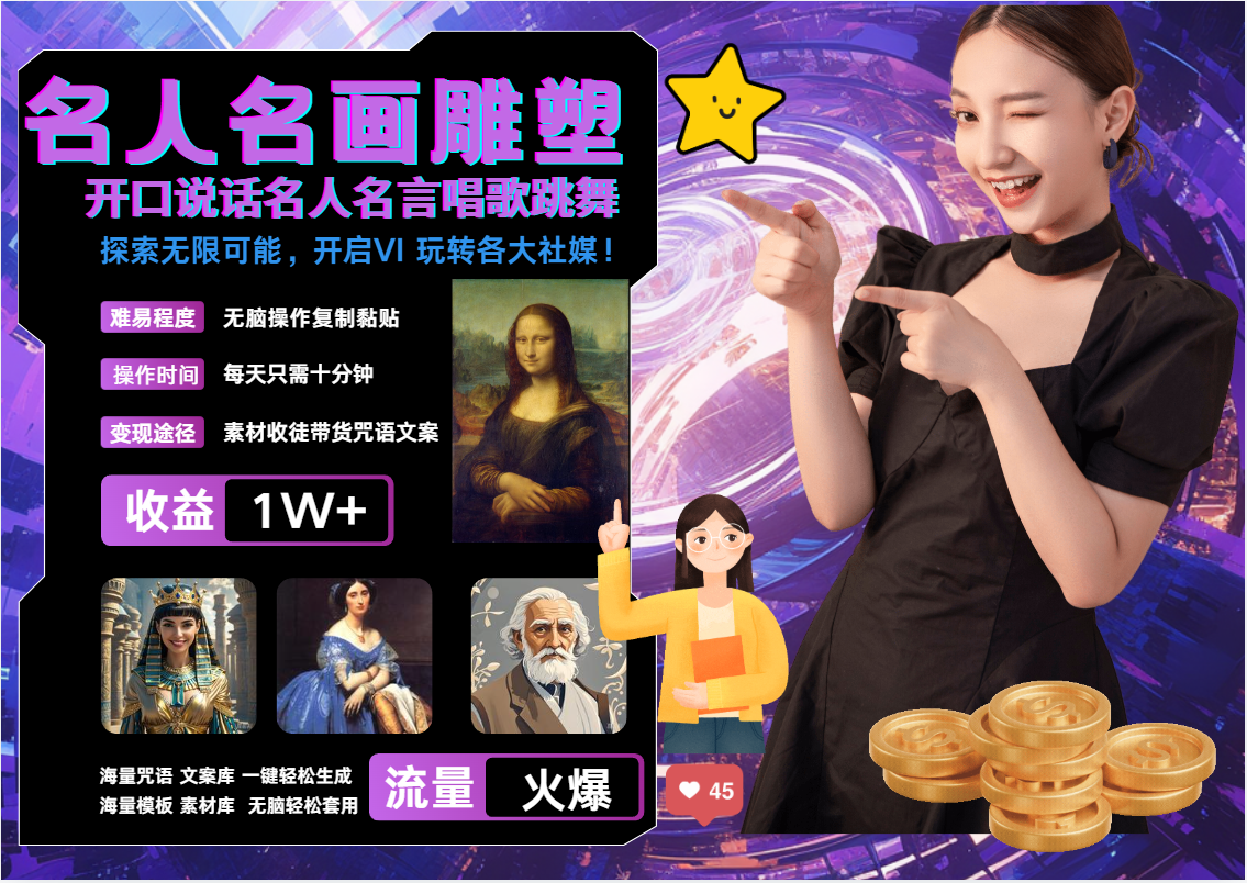 AI暴力起号 世界名画名人名言超强反转唱歌跳舞说话   吸睛火爆流量爆炸  每天三分钟 轻松月入破W泓锦前程-网创项目资源站-副业项目-创业项目-搞钱项目泓锦前程