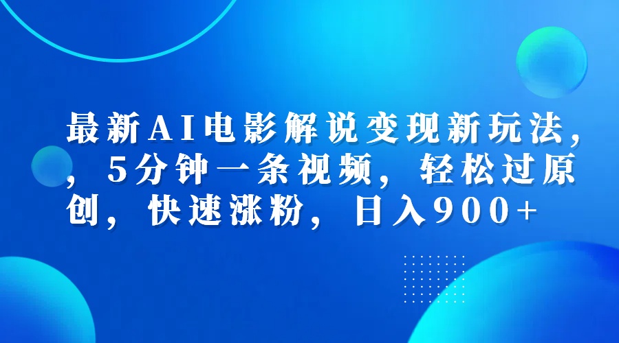最新AI电影解说变现新玩法,，5分钟一条视频，轻松过原创，快速涨粉，日入900+泓锦前程-网创项目资源站-副业项目-创业项目-搞钱项目泓锦前程