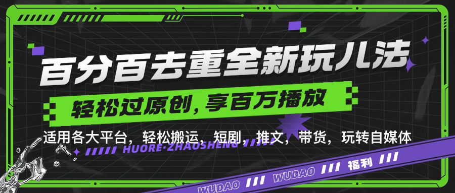 百分百去重新玩儿法，短剧，推文，带货神器，轻松过原创，享百万播放泓锦前程-网创项目资源站-副业项目-创业项目-搞钱项目泓锦前程