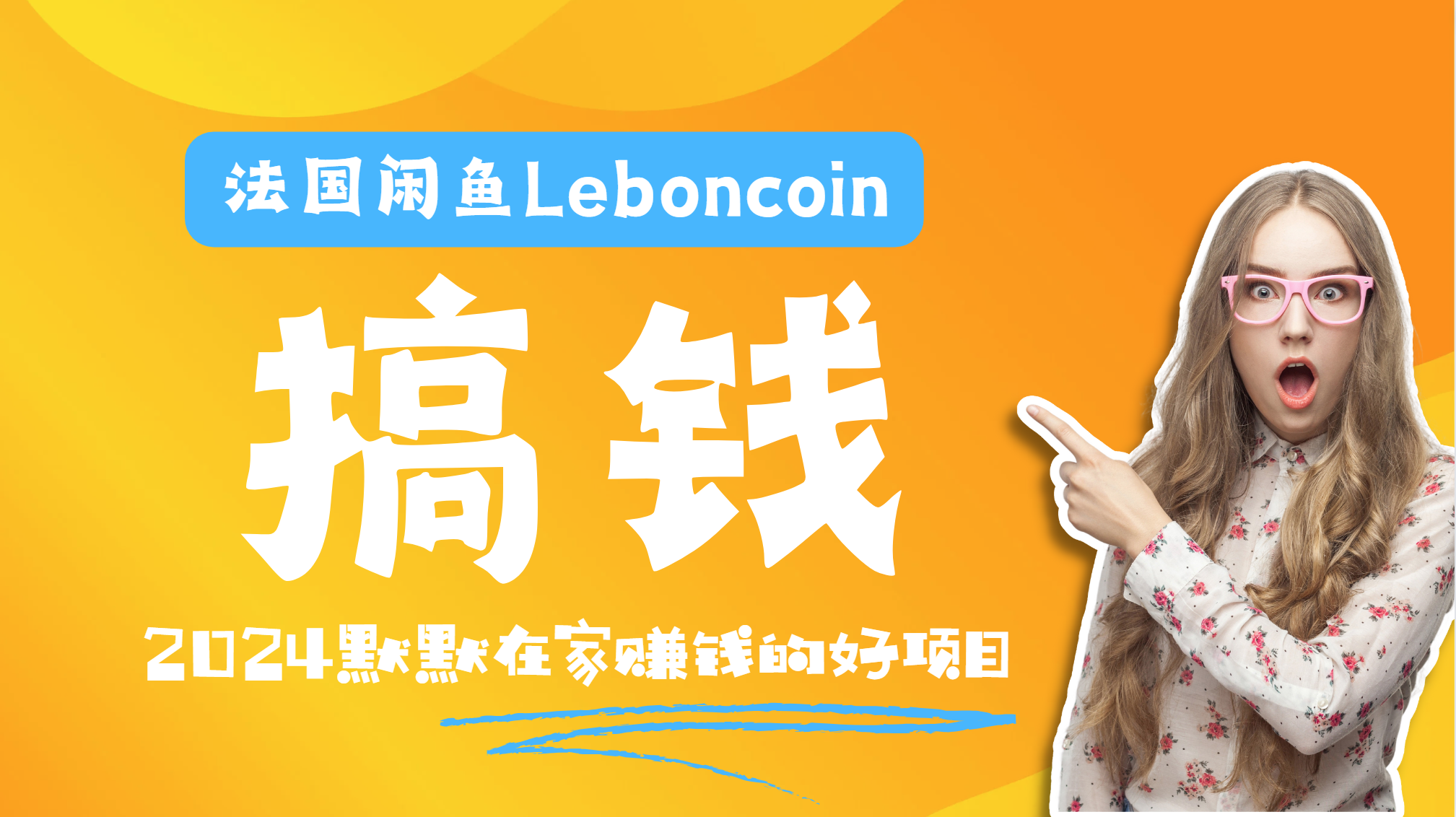 法国闲鱼Leboncoin跨境电商教程：环境邮箱电话解决产品上传及流量，悄悄赚钱泓锦前程-网创项目资源站-副业项目-创业项目-搞钱项目泓锦前程