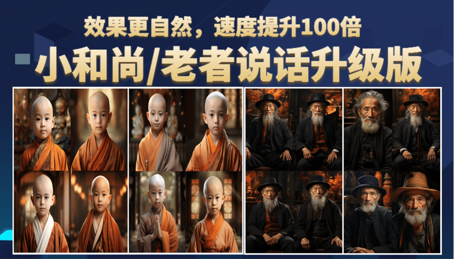 小和尚、老者图片会说话 项目升级版，简单利用图片制作视频，快速起号泓锦前程-网创项目资源站-副业项目-创业项目-搞钱项目泓锦前程
