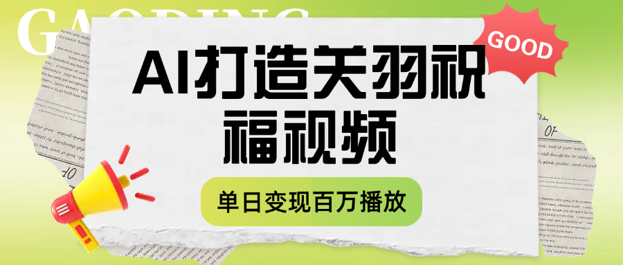 用AI打造关羽祝福视频，单日变现1000+，轻松收割百万播放泓锦前程-网创项目资源站-副业项目-创业项目-搞钱项目泓锦前程