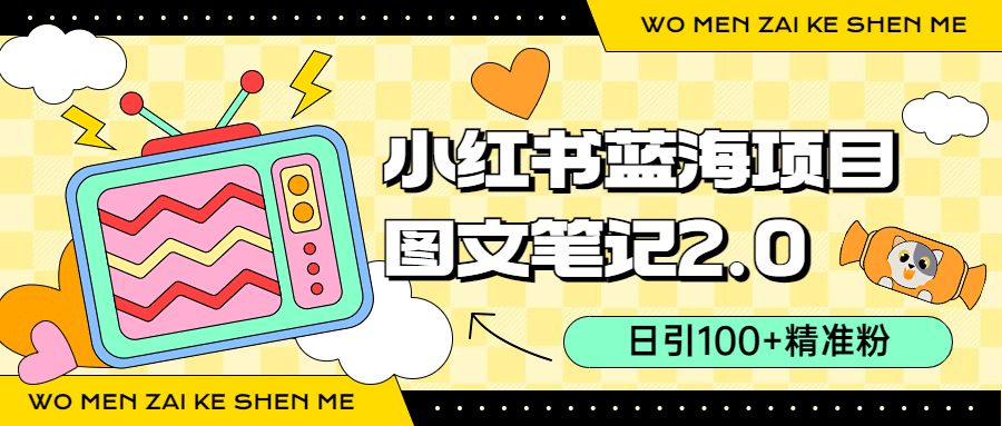 小红书图文笔记2.0玩法，日引100+精准粉，卖小吃配方月入过10000（附配方）泓锦前程-网创项目资源站-副业项目-创业项目-搞钱项目泓锦前程