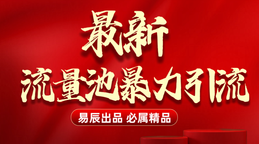 最新“流量池”无门槛暴力引流（全网首发）日引500+泓锦前程-网创项目资源站-副业项目-创业项目-搞钱项目泓锦前程