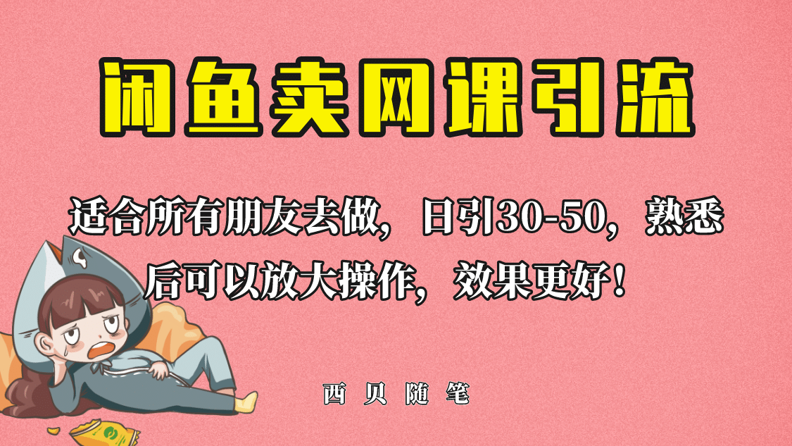 外面这份课卖 698，闲鱼卖网课引流创业粉，新手也可日引50+流量泓锦前程-网创项目资源站-副业项目-创业项目-搞钱项目泓锦前程