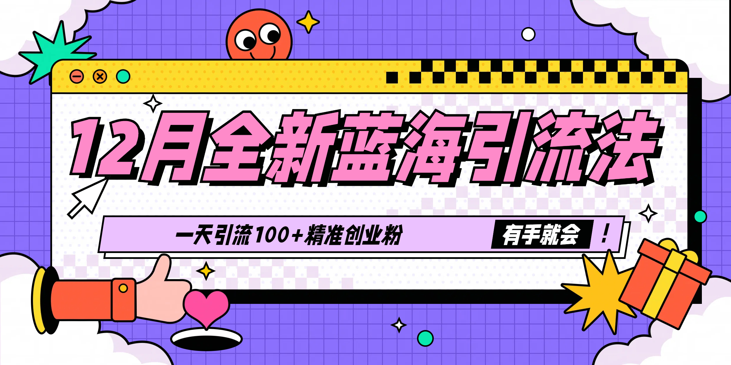 12月全新蓝海引流法，有手就会，一天引流100+精准创业粉泓锦前程-网创项目资源站-副业项目-创业项目-搞钱项目泓锦前程