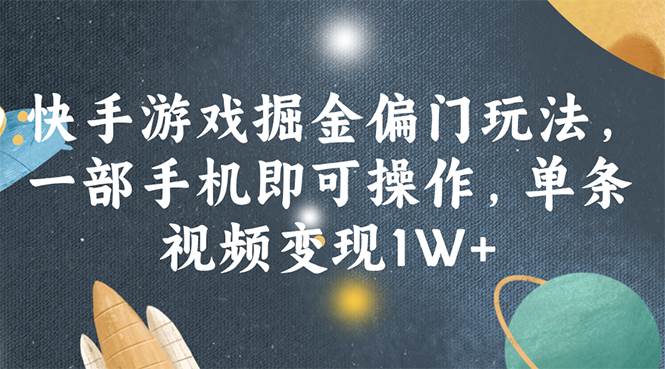 快手游戏掘金偏门玩法，一部手机即可操作，单条视频变现1W+泓锦前程-网创项目资源站-副业项目-创业项目-搞钱项目泓锦前程