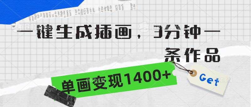 一键生成插画，3分钟一条作品，单画变现1400+泓锦前程-网创项目资源站-副业项目-创业项目-搞钱项目泓锦前程