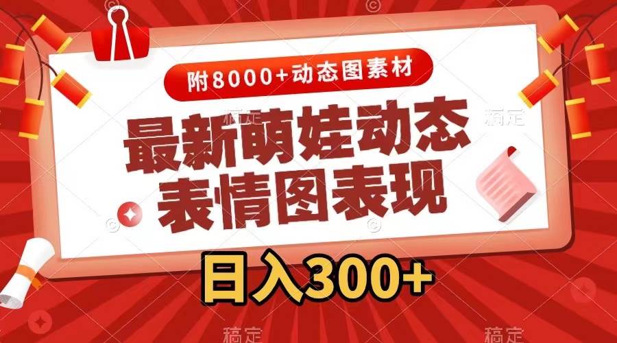 最新萌娃动态表情图变现，几分钟一条原创视频，一天300+（附素材）泓锦前程-网创项目资源站-副业项目-创业项目-搞钱项目泓锦前程