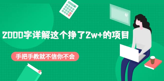 2000字详解这个挣了2w+的项目，手把手教就不信你不会【付费文章】泓锦前程-网创项目资源站-副业项目-创业项目-搞钱项目泓锦前程