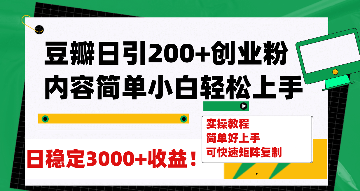 豆瓣日引200+创业粉日稳定变现3000+操作简单可矩阵复制！泓锦前程-网创项目资源站-副业项目-创业项目-搞钱项目泓锦前程
