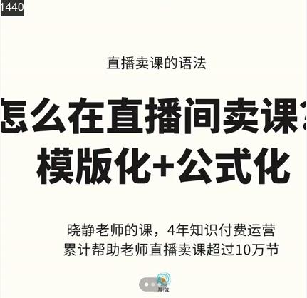 晓静老师-直播卖课的语法课，直播间卖课模版化+公式化卖课变现泓锦前程-网创项目资源站-副业项目-创业项目-搞钱项目泓锦前程