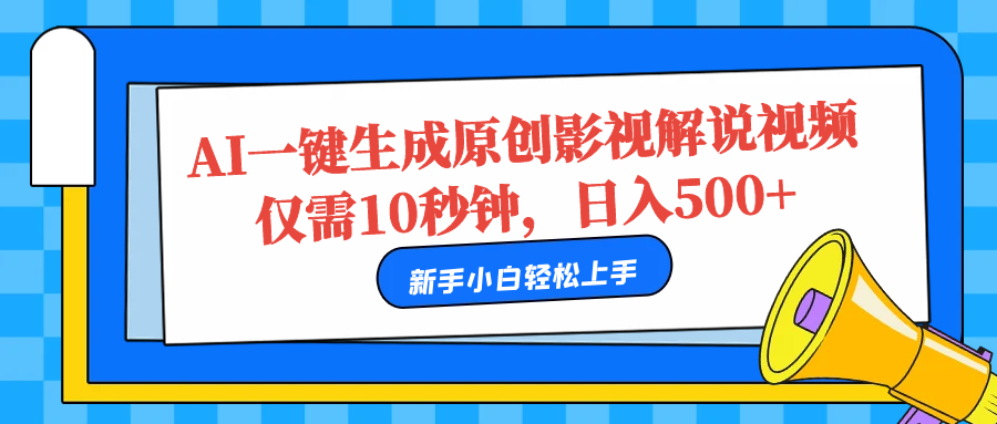 AI一键生成原创影视解说视频，仅需10秒，日入500+泓锦前程-网创项目资源站-副业项目-创业项目-搞钱项目泓锦前程