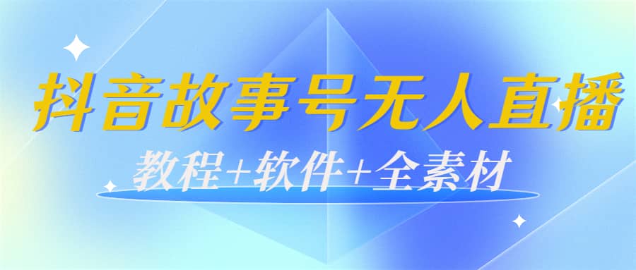 外边698的抖音故事号无人直播：6千人在线一天变现200（教程+软件+全素材）泓锦前程-网创项目资源站-副业项目-创业项目-搞钱项目泓锦前程