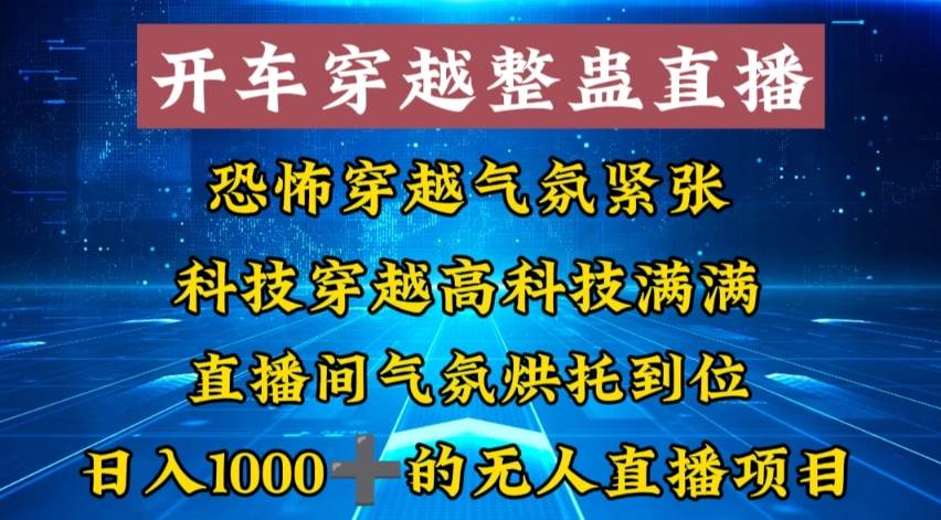外面收费998的开车穿越无人直播玩法简单好入手纯纯就是捡米泓锦前程-网创项目资源站-副业项目-创业项目-搞钱项目泓锦前程